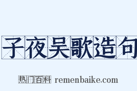 子夜吴歌造句是什么意思的图片